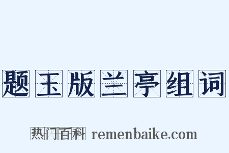 题玉版兰亭组词是什么意思的图片